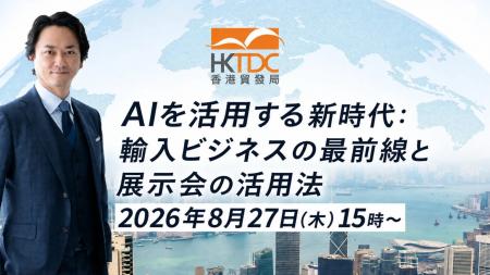 【香港貿易発展局(HKTDC)主催・8/27無料】AI×香港展 【香港貿易発展局(HKTDC)主催・8/27無料】AI×香港展