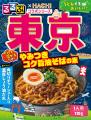 旅行情報誌『るるぶ』×老舗カレーメーカー『ハチ食品 旅行情報誌『るるぶ』×老舗カレーメーカー『ハチ食品