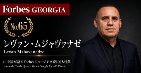少数株ドットコム・山中裕が語る『Forbesジョージア富 少数株ドットコム・山中裕が語る『Forbesジョージア富