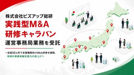 株式会社ビズアップ総研「実践型M&A研修キャラバン」 株式会社ビズアップ総研「実践型M&A研修キャラバン」