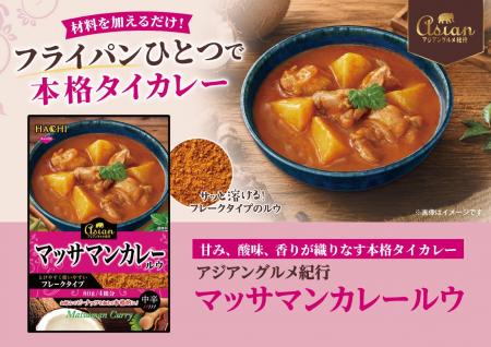 世界で人気の本格タイカレーをご家庭で手軽に!「アジ 世界で人気の本格タイカレーをご家庭で手軽に!「アジ