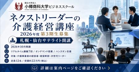 【2026年度 第3期生募集】小樽商科大学ビジネススクー 【2026年度 第3期生募集】小樽商科大学ビジネススクー
