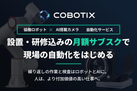 初期費用を抑える月額サブスクで導入しやすく--協働ロ 初期費用を抑える月額サブスクで導入しやすく--協働ロ