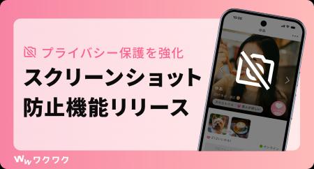 恋愛マッチングサービス「ワクワク」が「スクリーンシ 恋愛マッチングサービス「ワクワク」が「スクリーンシ