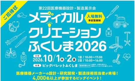 「第22回メディカルクリエーションふくしま2026utf-8 「第22回メディカルクリエーションふくしま2026utf-8