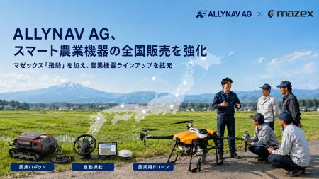 ALLYNAV AG/JAPAN、マゼックス機を国内ラインナップと ALLYNAV AG/JAPAN、マゼックス機を国内ラインナップと