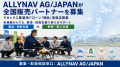 ALLYNAV AG/JAPAN、マゼックス機を国内ラインナップと ALLYNAV AG/JAPAN、マゼックス機を国内ラインナップと