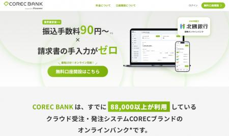 クラウド受発注システム「COREC」、業界最安値の振込 クラウド受発注システム「COREC」、業界最安値の振込