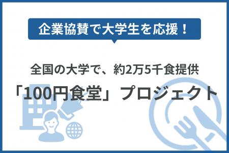 企業協賛で大学生を応援!全国の大学で、約2万5千食提 企業協賛で大学生を応援!全国の大学で、約2万5千食提