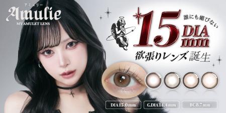 自信を最大限に引き出す“自己愛レンズ”『Amulie(アミ 自信を最大限に引き出す“自己愛レンズ”『Amulie(アミ