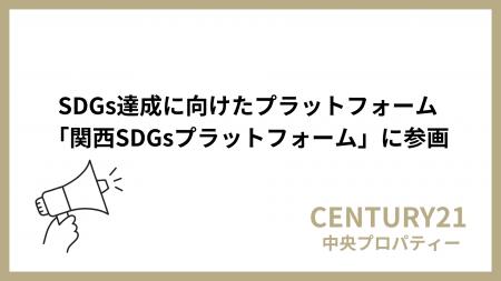 株式会社中央プロパティー、「関西SDGsプラットフォー 株式会社中央プロパティー、「関西SDGsプラットフォー