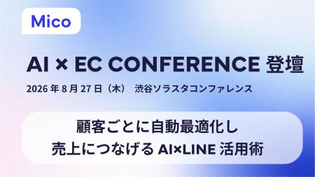 Mico、「AI×EC CONFERENCE」に登壇 Mico、「AI×EC CONFERENCE」に登壇