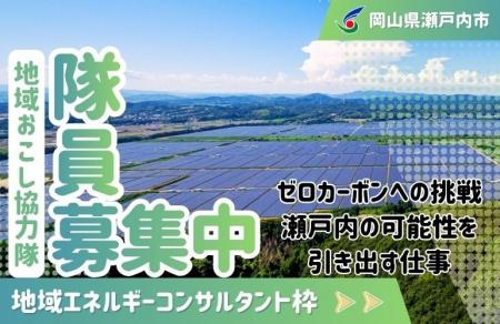 【地域エネルギーコンサルタント】瀬戸内市地域おこし 【地域エネルギーコンサルタント】瀬戸内市地域おこし