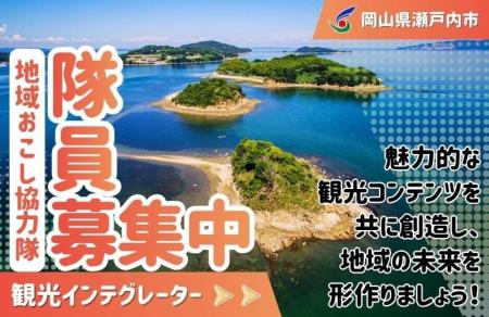 【瀬戸内市観光インテグレーター】瀬戸内市地域おこし 【瀬戸内市観光インテグレーター】瀬戸内市地域おこし