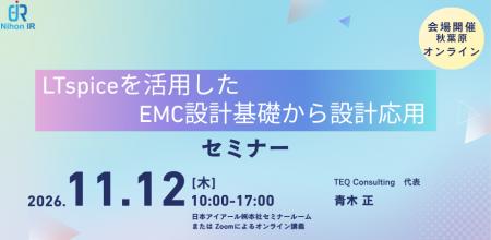 EMC問題を起こしにくい設計の考え方とLTspice解析を学 EMC問題を起こしにくい設計の考え方とLTspice解析を学