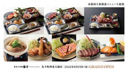「牛カツ京都勝牛 先斗町四条大橋店」オープン!イン 「牛カツ京都勝牛 先斗町四条大橋店」オープン!イン