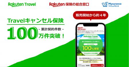 楽天トラベルの国内旅行予約者向け「Travelキャンセル 楽天トラベルの国内旅行予約者向け「Travelキャンセル