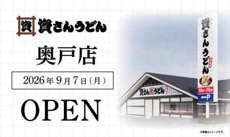 東京都5店舗目!北九州のソウルフード資さんうどんは 東京都5店舗目!北九州のソウルフード資さんうどんは