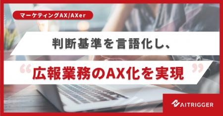 マーケティングAXを広報業務へ。属人化した施策フロー マーケティングAXを広報業務へ。属人化した施策フロー
