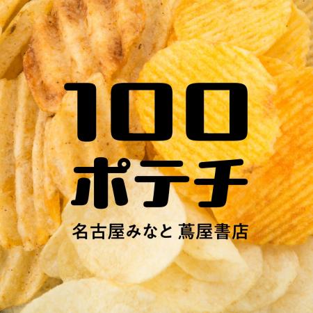 【名古屋みなと 蔦屋書店】全国のご当地ポテトチップ 【名古屋みなと 蔦屋書店】全国のご当地ポテトチップ