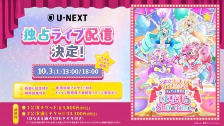 10月3日(土)開催「名探偵プリキュア!LIVE2026」U-NEX 10月3日(土)開催「名探偵プリキュア!LIVE2026」U-NEX