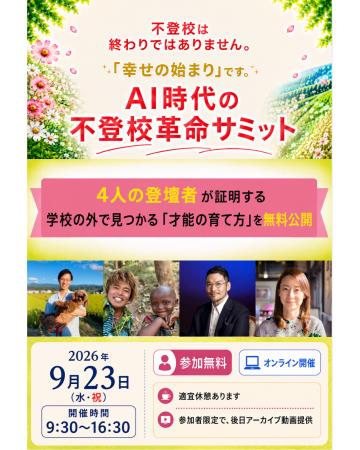 9月23日(水・祝)オンライン開催・保護者向け「AI時 9月23日(水・祝)オンライン開催・保護者向け「AI時