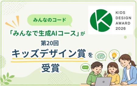 みんなのコード、「みんなで生成AIコース」が第20回キ みんなのコード、「みんなで生成AIコース」が第20回キ