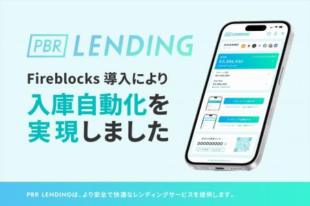 会員数1万人規模へ拡大する「PBR LENDING」、手入力不 会員数1万人規模へ拡大する「PBR LENDING」、手入力不