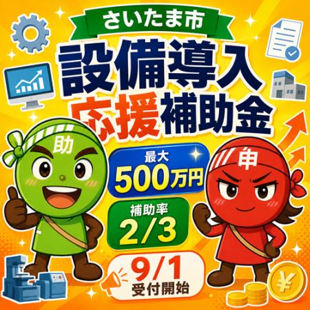「第3回さいたま市事業者向け設備導入応援補助金(物 「第3回さいたま市事業者向け設備導入応援補助金(物