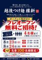 新潟県人気No.1のつけ麺店、千葉県に初上陸。「つけ麺 新潟県人気No.1のつけ麺店、千葉県に初上陸。「つけ麺