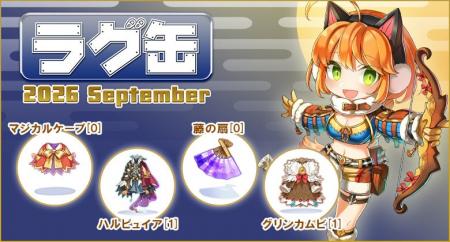 【ラグナロクオンライン】「ラグ缶2026 September」20 【ラグナロクオンライン】「ラグ缶2026 September」20