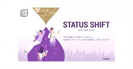博報堂発想技術研究所、「ステータスシフト」に関する 博報堂発想技術研究所、「ステータスシフト」に関する