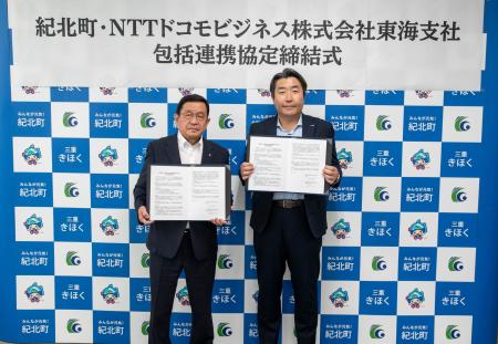 三重県紀北町と「DX推進・地域社会の持続的発展utf-8 三重県紀北町と「DX推進・地域社会の持続的発展utf-8