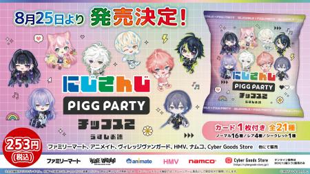 人気VTuberグループ「にじさんじ」×「PIGG PARTY」の 人気VTuberグループ「にじさんじ」×「PIGG PARTY」の