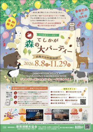 【好評開催中】北海道・弟子屈町を巡るLINEポイントラ 【好評開催中】北海道・弟子屈町を巡るLINEポイントラ