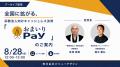 【2026年8月28日(金)にアーカイブ配信を実施】京都 【2026年8月28日(金)にアーカイブ配信を実施】京都