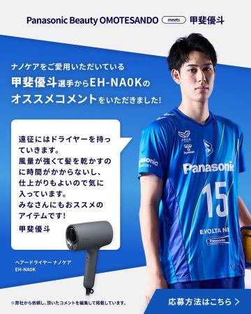 大阪ブルテオン・甲斐優斗選手とのコラボキャンペーン 大阪ブルテオン・甲斐優斗選手とのコラボキャンペーン