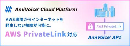 音声認識API「AmiVoice API」がAWS PrivateLinkに対応 音声認識API「AmiVoice API」がAWS PrivateLinkに対応
