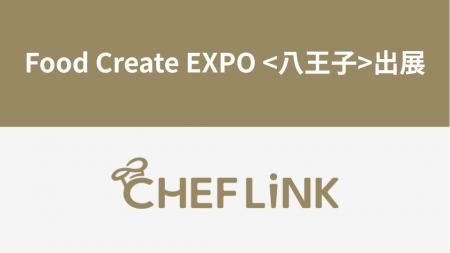 CHEFLINK、食品展示会「Food Create EXPO 八王子」に CHEFLINK、食品展示会「Food Create EXPO 八王子」に