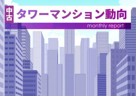 月例中古タワーマンション動向 東京23区は前年同月割 月例中古タワーマンション動向 東京23区は前年同月割