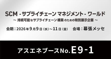 【9/9~9/11】アスエネの「ASUENE SUPPLY CHAIN」が、 【9/9~9/11】アスエネの「ASUENE SUPPLY CHAIN」が、