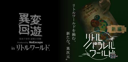 【リトルワールド×NoEscape】違和感を手がかりに異変 【リトルワールド×NoEscape】違和感を手がかりに異変