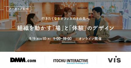<ヴィス>【アーカイブ配信】「行きたくなるオフィス <ヴィス>【アーカイブ配信】「行きたくなるオフィス