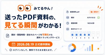 送ったPDF資料の「見てる瞬間」がわかる。月額0円の資 送ったPDF資料の「見てる瞬間」がわかる。月額0円の資