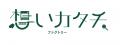 リーフィア狛江和泉本町三丁目が「第20回キッズデザ リーフィア狛江和泉本町三丁目が「第20回キッズデザ