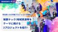【 埼玉県 × eiicon 】渋沢MIX オープンイノベーシ 【 埼玉県 × eiicon 】渋沢MIX オープンイノベーシ