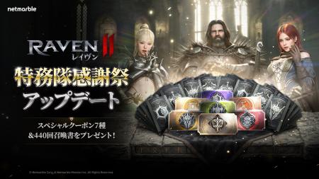 究極のMMORPG『レイヴン2(RAVEN2)』「特務隊感謝祭 究極のMMORPG『レイヴン2(RAVEN2)』「特務隊感謝祭