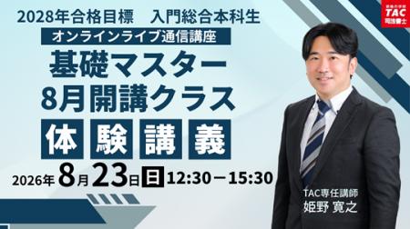【TAC司法書士講座】2028年目標 基礎マスター 体験 【TAC司法書士講座】2028年目標 基礎マスター 体験