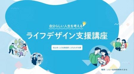 松山市とのライフデザインに関する協業について 松山市とのライフデザインに関する協業について