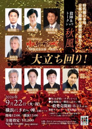 時代劇の名優&本物の斬られ役が横浜に集結! 京都・ 時代劇の名優&本物の斬られ役が横浜に集結! 京都・